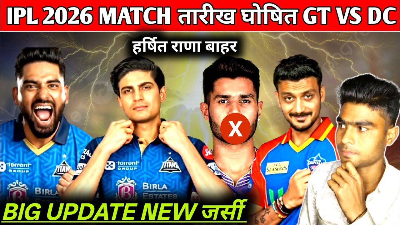 IPL 2026 match तारीख घोषित gt vs dc Big update new जर्सी #ipl2026 
