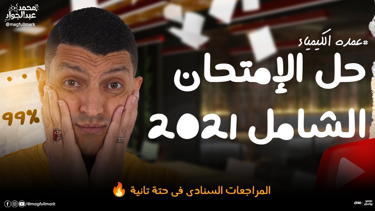 حل أفكار الإمتحان الشامل دور أول 2021 ماينفعش تفوتك | المراجعة يبقى مستر عبدالجواد 🔥