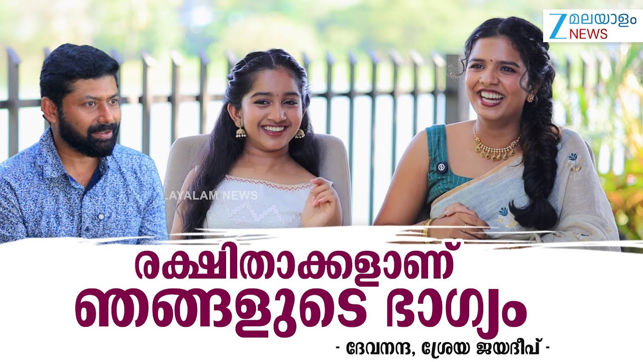 Devananda and Sreya Jayadeep | എന്തും ചെയ്തുതരുന്ന, കൂടെ നിൽക്കുന്ന അച്ഛനും അമ്മയുമാണ് ഭാഗ്യം