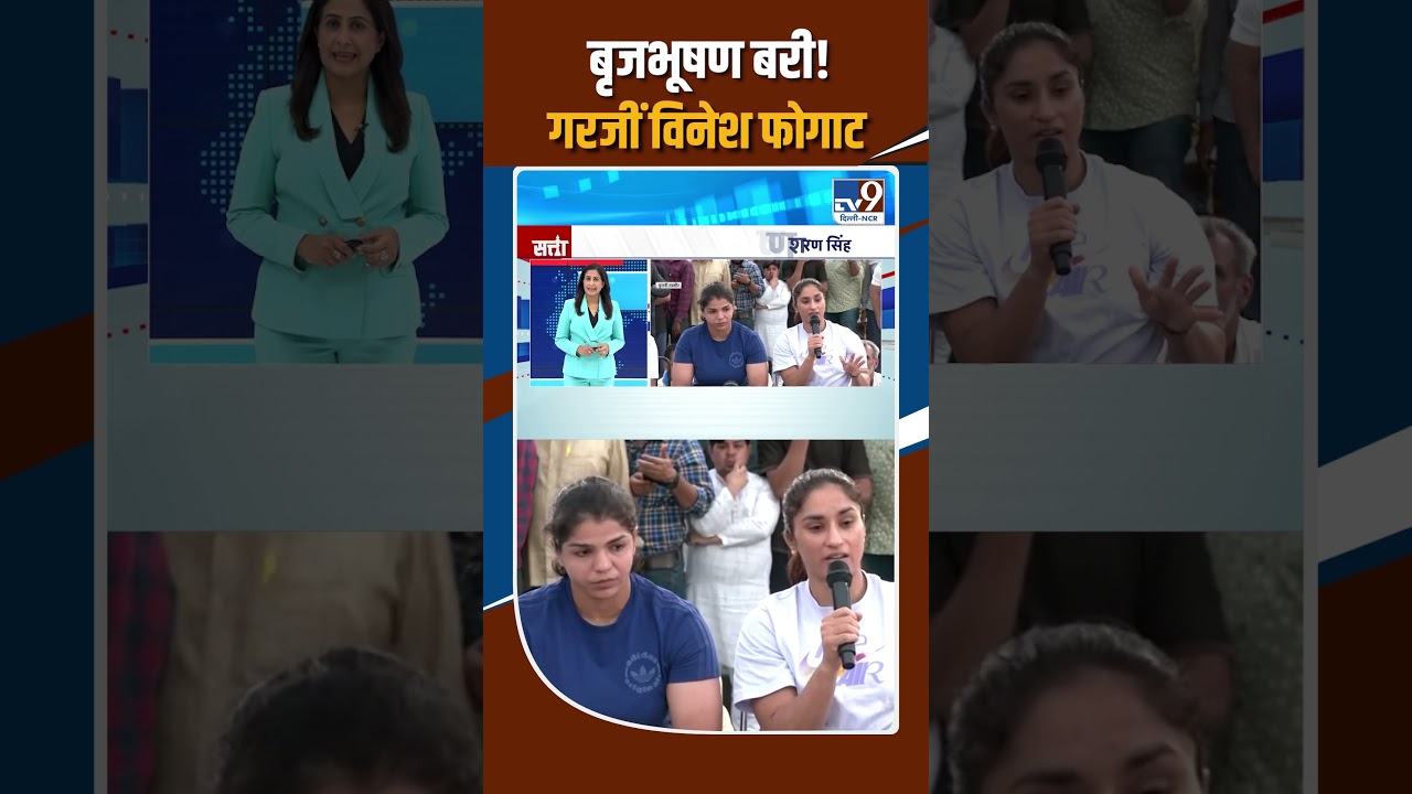 Brij Bhushan Singh बरी! कोर्ट के फैसले पर फूटा Vinesh Phogat गरजीं!