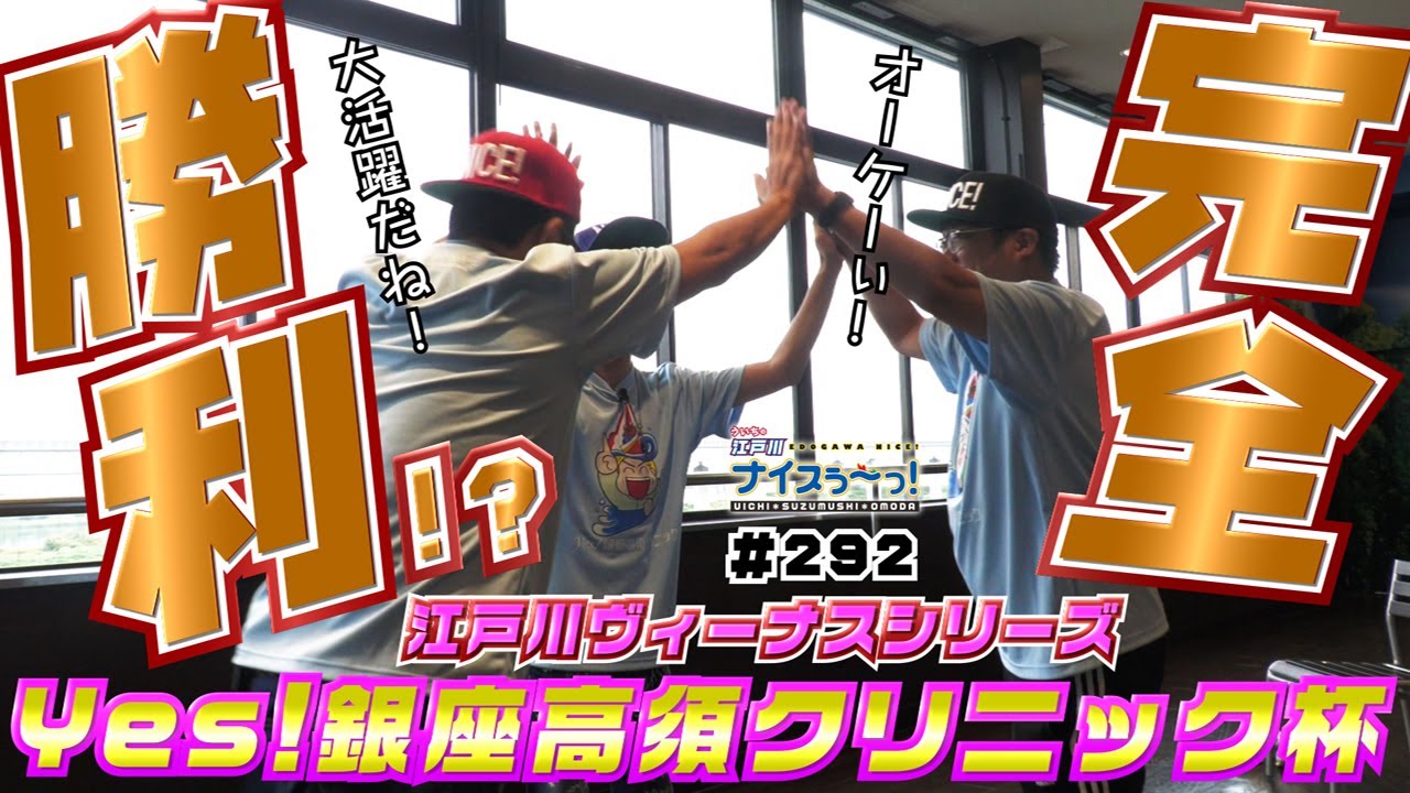 ボートレース【ういちの江戸川ナイスぅ〜っ！】#292  完全勝利！？