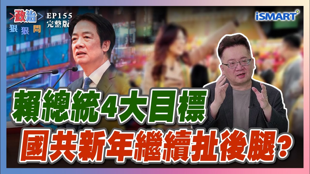【政治狠狠問 EP155】賴總統四大目標vs習主席統一大業！鄭麗文「中華兒女」附和誰？中國無法承受開戰後果！但台灣內部敵人怎解？ #政治狠狠問#賴清德#習近平#中國軍演#國民黨#蕭敬嚴#張宏林#張宇韶