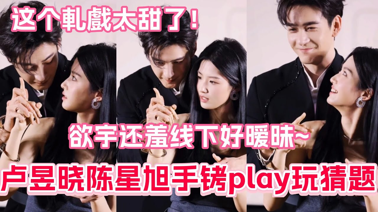 【ENG】盧昱曉陳星旭手銬play玩猜題？欲宇還羞線下好曖昧氛圍拉滿了！#盧昱曉 #陳星旭 #軋戲 #cdrama #電視劇 #娛樂