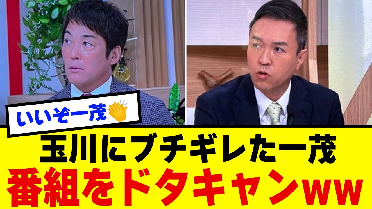 【闇深すぎ】玉川徹と大荒れバトル後に一茂欠席wwwwww