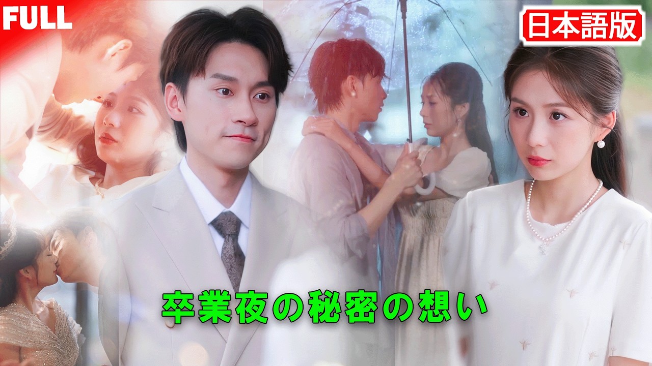 全話無料💞 大学4年間、貧しい青年の片想い🔥 高級ホテルの罠、彼女が皆の前で守る😳 逆転と不思議な秘密 #中国ドラマ #ショートドラマ