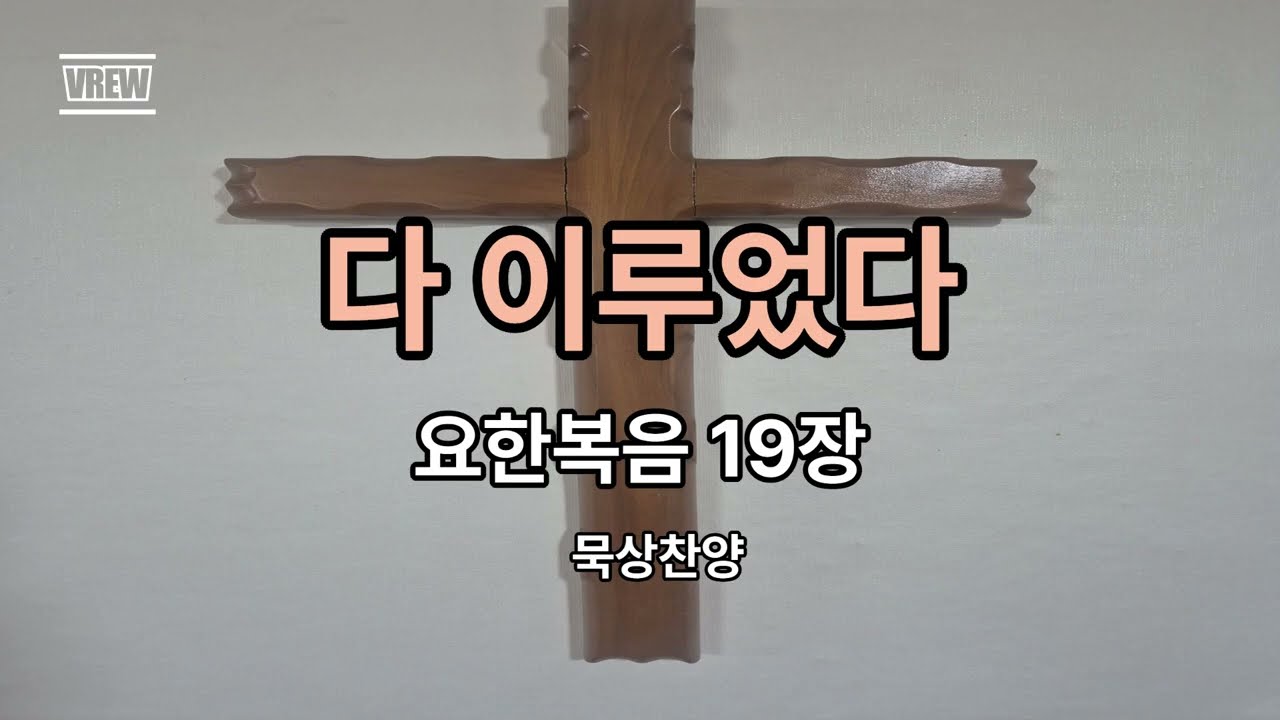 댜 이루었다 | 요한복음 19장 | 묵상찬양