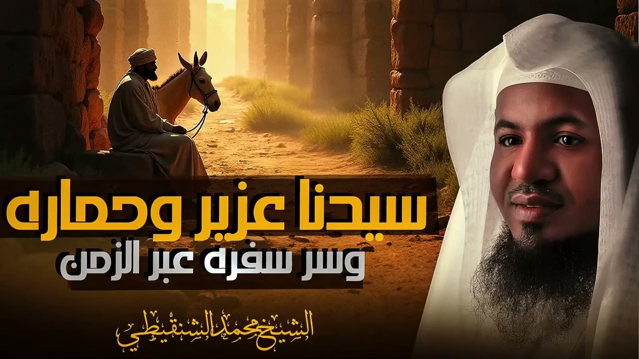 قصة سيدنا عزير وحماره وهل حقا سافر عبر الزمن ؟ | الشيخ محمد الشنقيطي 🎙️