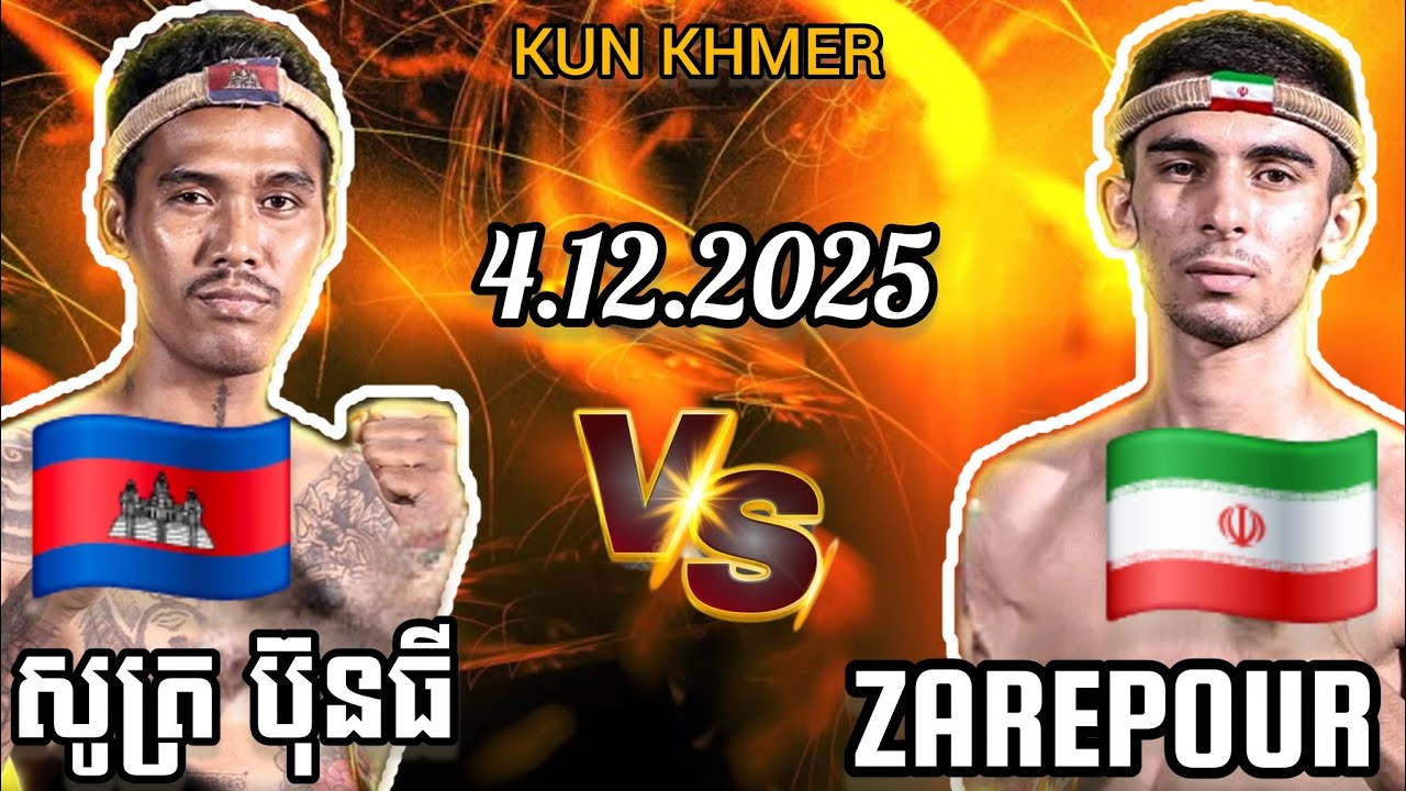 SOUT BUNTHY (🇰🇭)🆚(🇮🇷) ZAREPOUR Kun Khmer Full fight 4.12.2025 