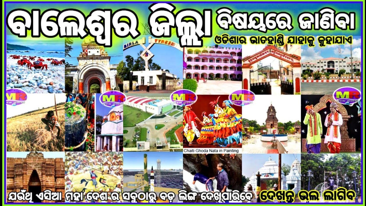 Balasore History Picnic spots tourist place |ଆସନ୍ତୁ ବାଲେଶ୍ୱର ବିଷୟରେ ଜାଣିବା #MR_New_world