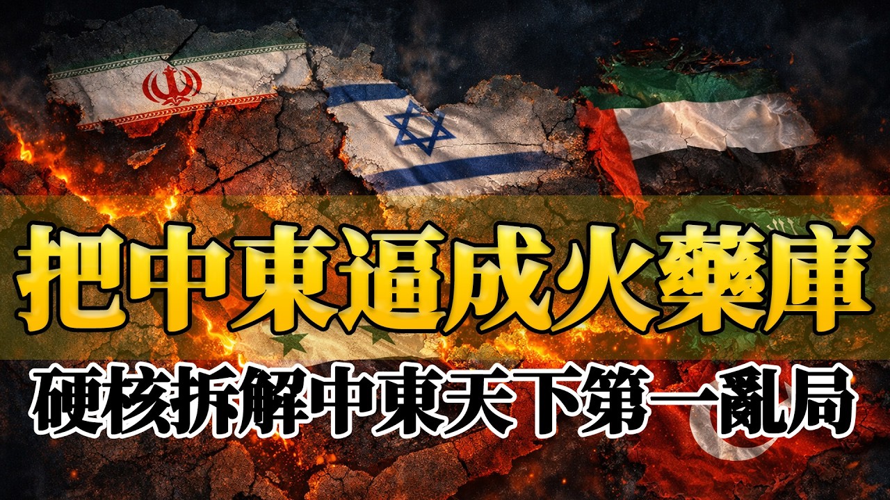 歐美強權造的孽？讓中東互砍一百年！6 個地獄級痛點，把中東逼成世界火藥庫！
