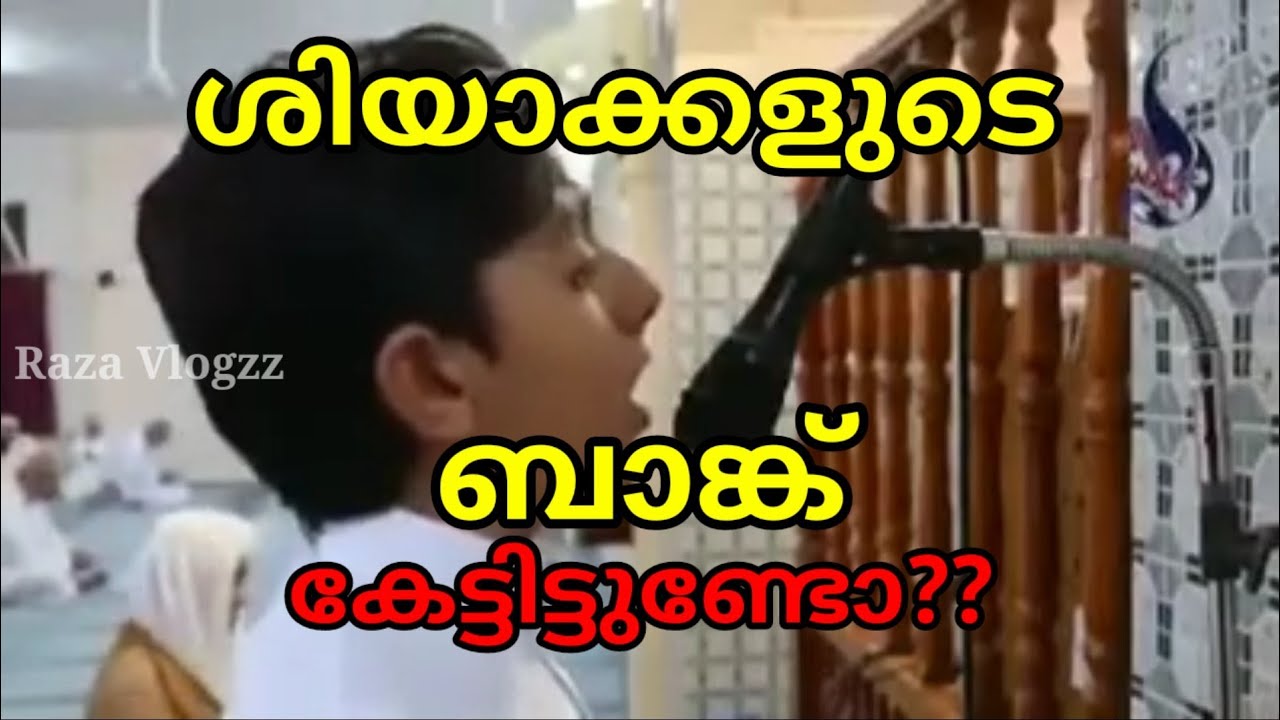 ശിയാക്കളുടെ ബാങ്ക് കേൾകാം..