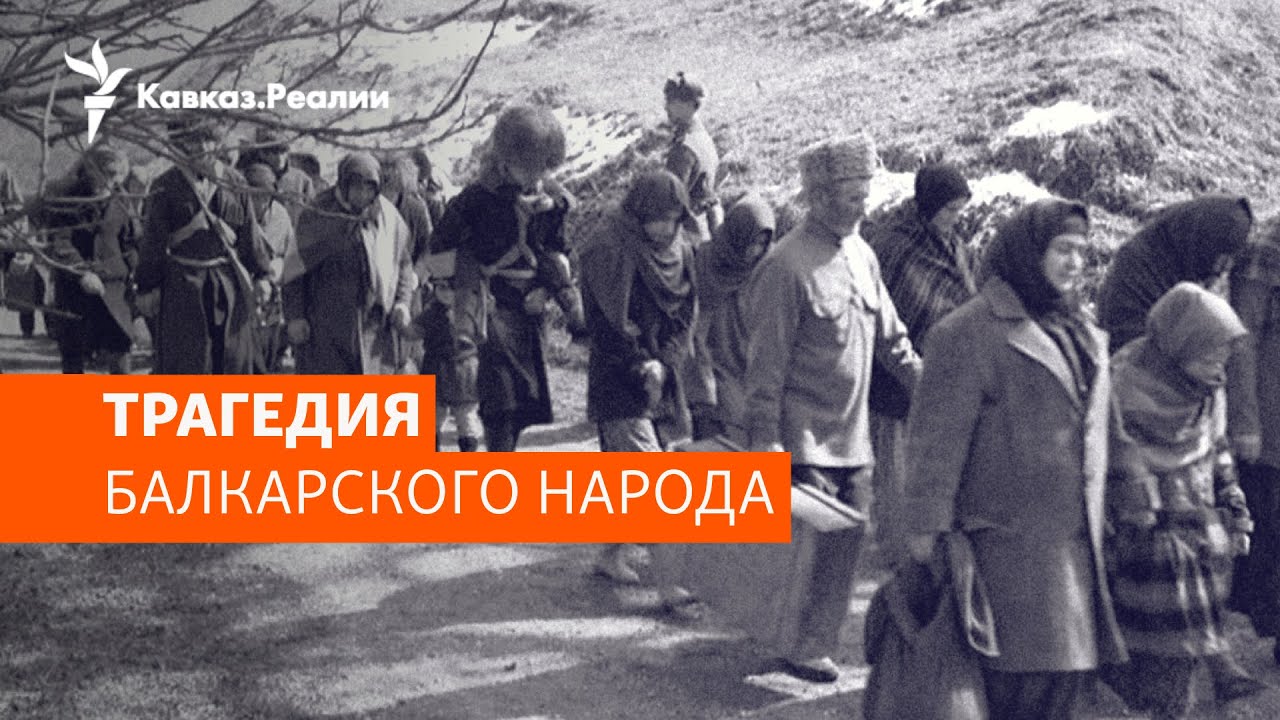 Депортация балкарцев: преступление без срока давности | ХРОНИКА С ВАЧАГАЕВЫМ