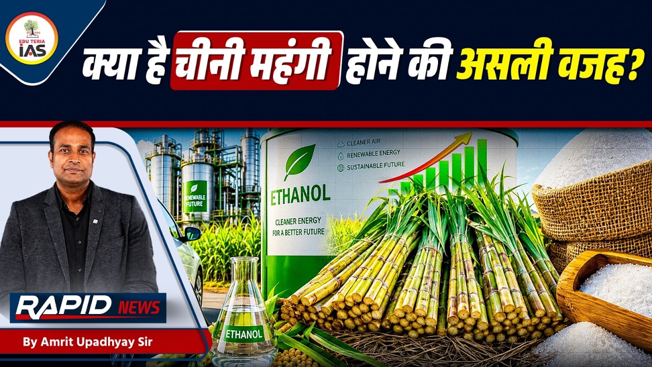 Why is Sugar Becoming So Expensive? | Ethanol vs Sugar | Rapid News | Amrit Upadhyay | Edu Teria IAS