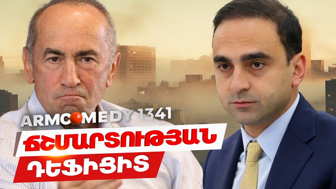 ArmComedy 1341 - Ճշմարտության դեֆիցիտ