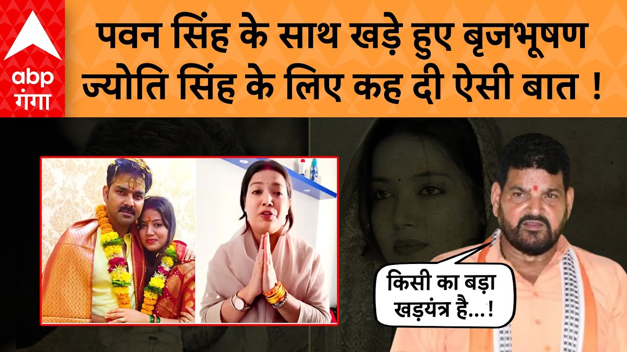 Pawan Singh vs Jyoti Singh: पवन सिंह की पत्नी की गुहार पर बृजभूषण ने दे दिया ये जवाब I ABP GANGA