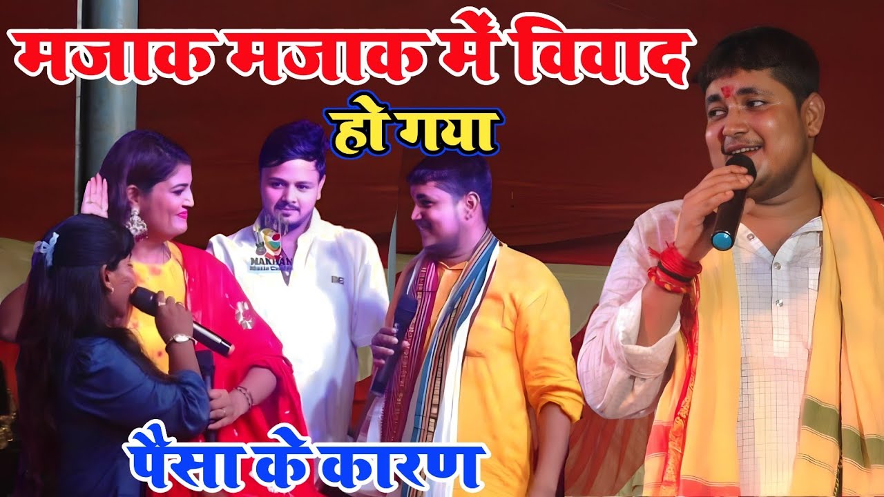 मोट मर्दा पातर मर्दा ~ गोलू राजा , निशा बिक्कू अदिति राज ~ पैसा के कारण विवाद हो गया ~ chhapra show