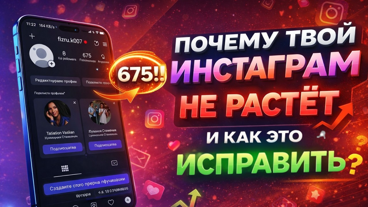 Почему твой Instagram не растёт — и что с этим делать?