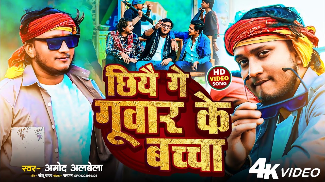 #viral_video | Guvaar Ke Bachcha | गुवार के बच्चा Amod Albela Rangdari Video 