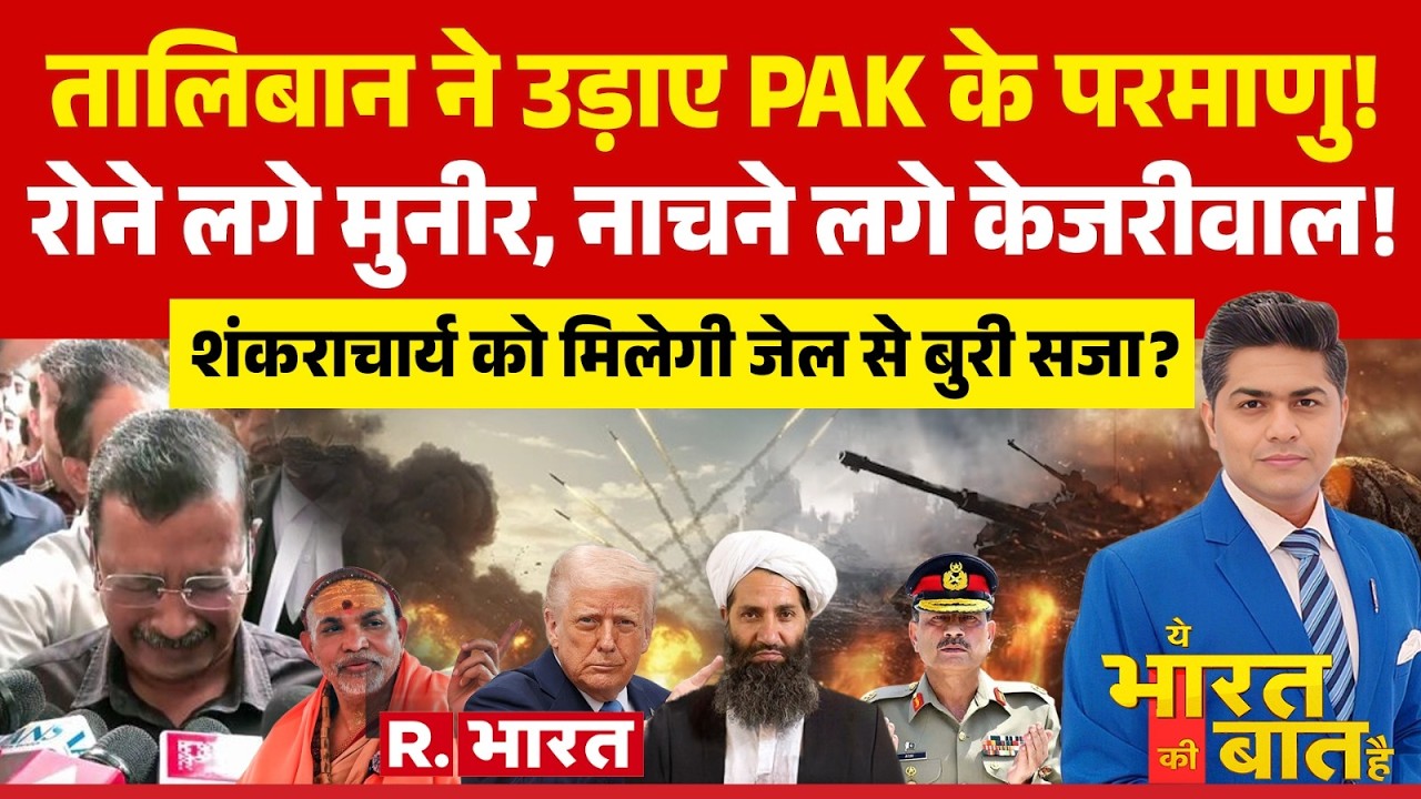 Ye Bharat Ki Baat Hai: Afghanistan का Pakistan पर फिर हमला Swami Avimukteshwaranand | Kejriwal