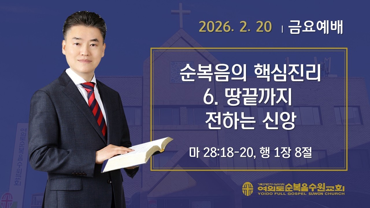 2026-02-20 | 순복음의 핵심진리 6. 땅끝까지 전하는 신앙 | 마 28:18-20, 행 1:8 | 황윤성 담임목사 여의도순복음수원교회