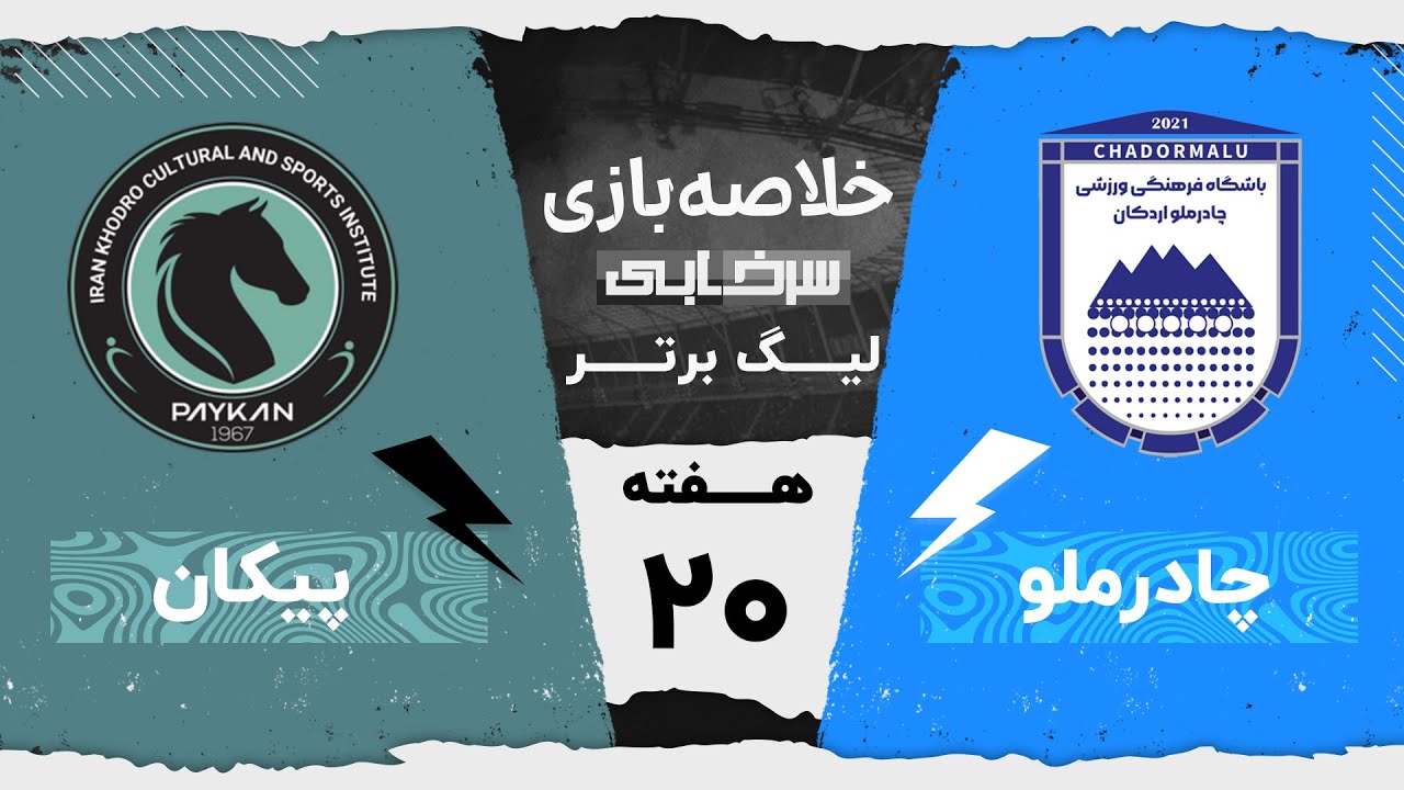 خلاصه بازی چادرملو و پیکان - هفته بیستم لیگ برتر خلیج فارس