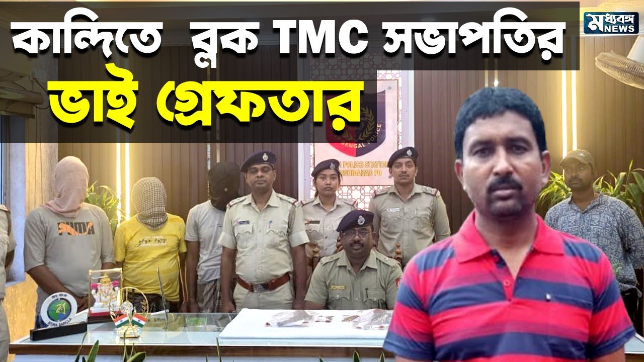 Kandi: ব্লক তৃনমূল সভাপতির ভাই গ্রেফতার কান্দিতে, কেন?