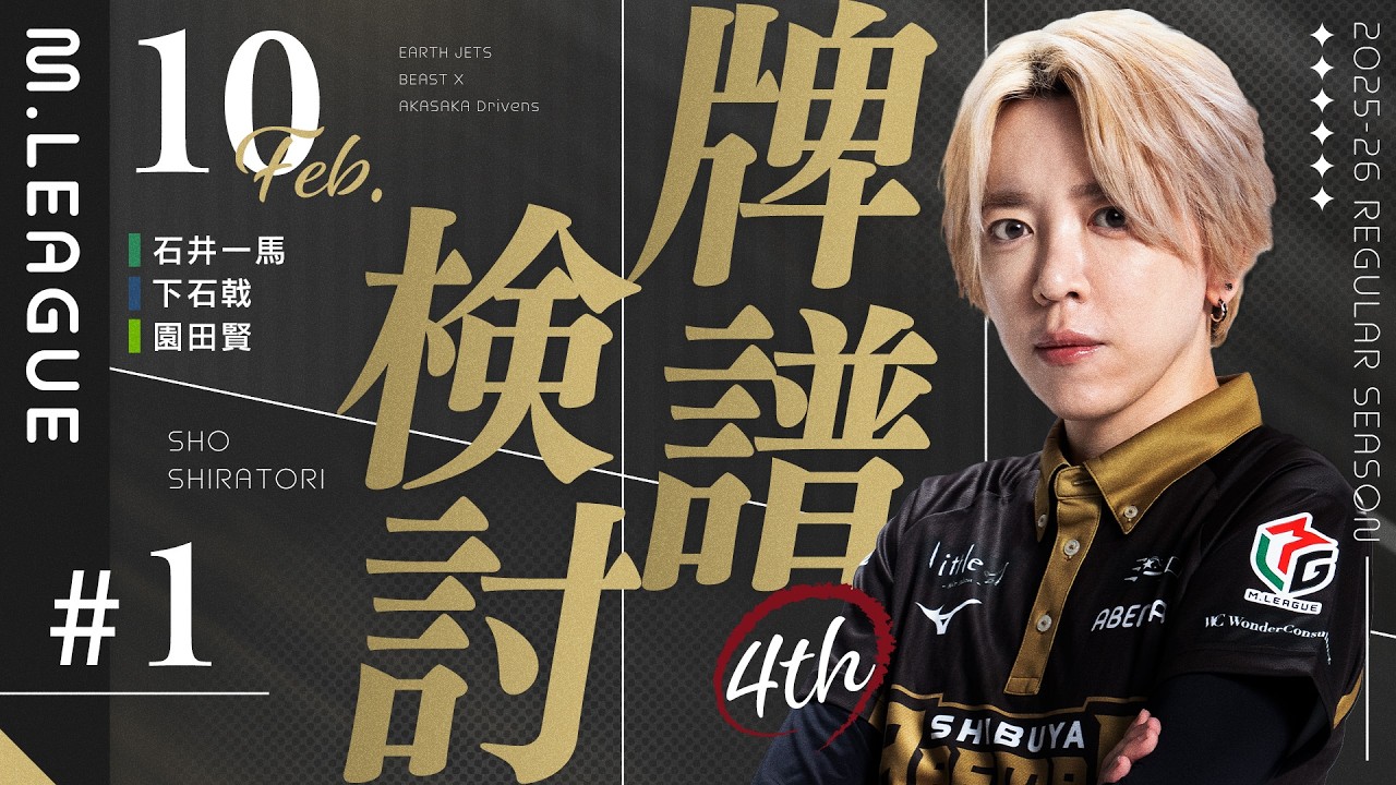 【25-26シーズン牌譜検討】2/10日第一試合【白鳥翔】