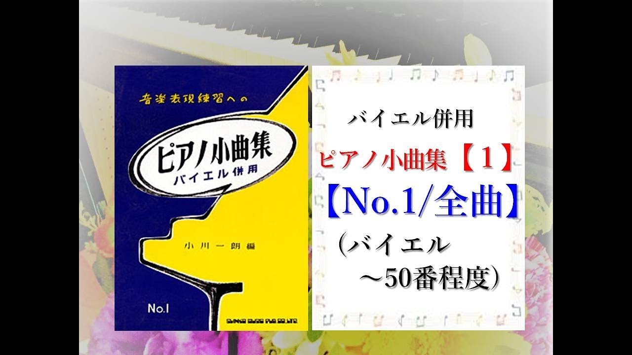 【全曲シリーズ】ピアノ小曲集１[No.1/全曲](バイエル50番頃まで)