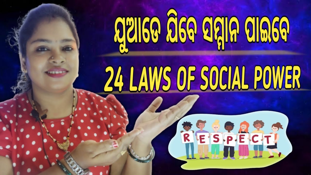 Motivational Speech | 24 ନିଅମ ଯାହାର ବ୍ୟବହାର କରିବା ଦ୍ୱାରା ଯୁଆଡେ ଯିବେ ସମ୍ମାନ ପାଇବେ 