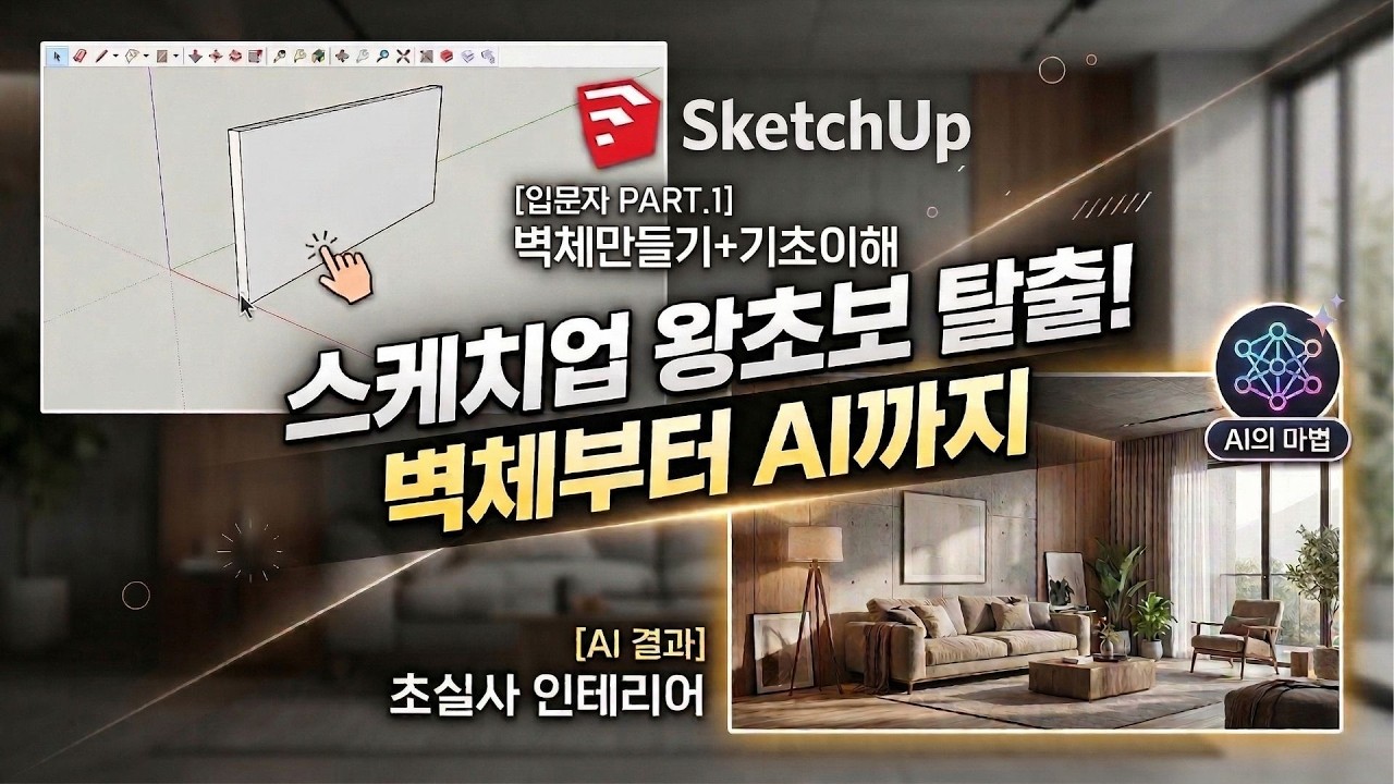 스케치업 왕초보 탈출! 벽체 만들기부터 AI 인테리어까지 (입문자 PART.1) (by 뽁숑이)