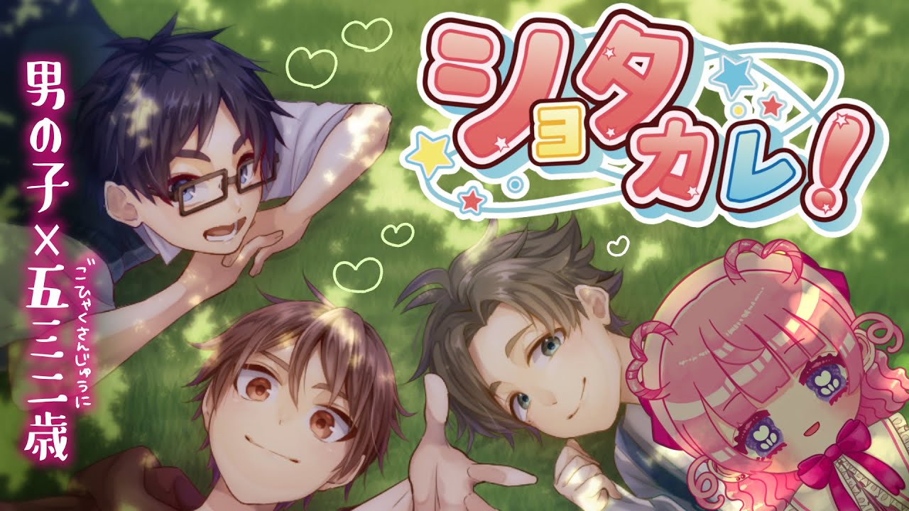 【実況】ショタコンじゃないです本当です！【ショタカレ！】