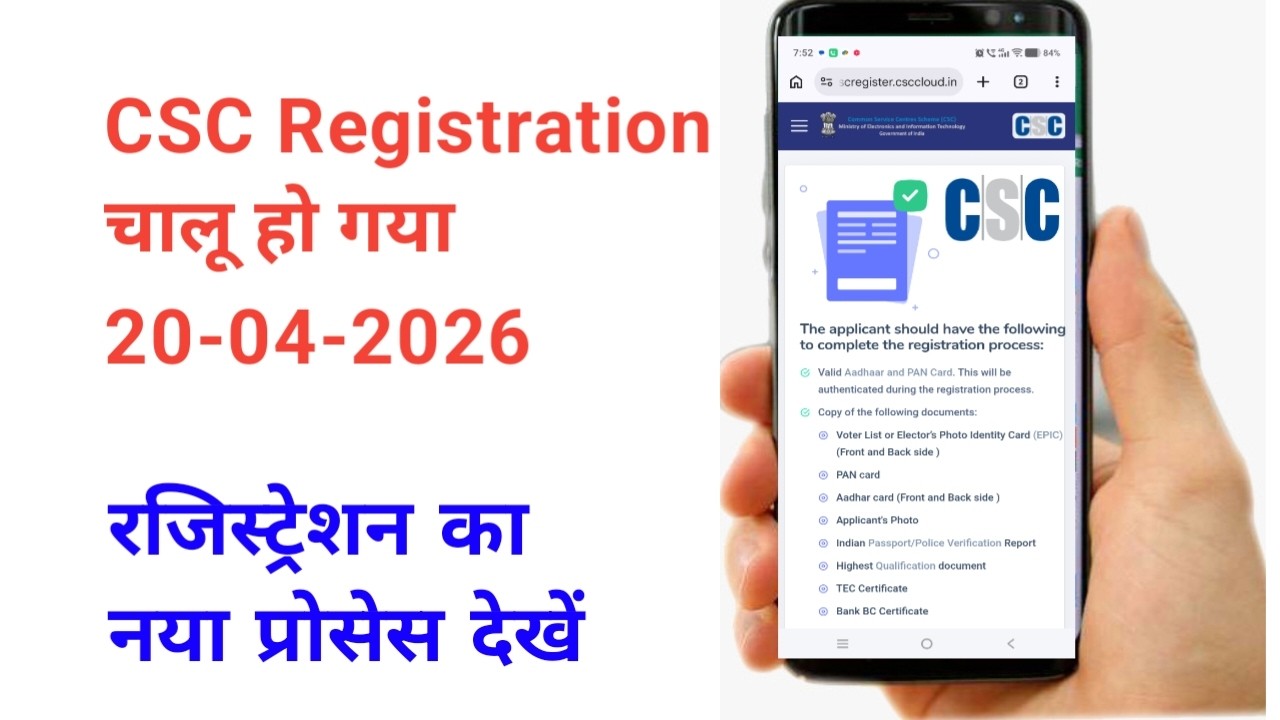 CSC रजिस्ट्रेशन शुरू हो गया 20-04-2026 देखें नया रजिस्ट्रेशन प्रोसेस | CSC Registration new 2026