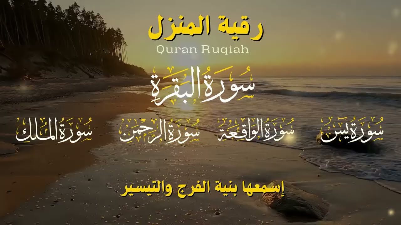 🌹 رقية شرعية للمنزل تلاوة خاشعة لسور البقرة، يس، الواقعة، الملك، والرحمن بصوت الشيخ ماهر المعيقلي