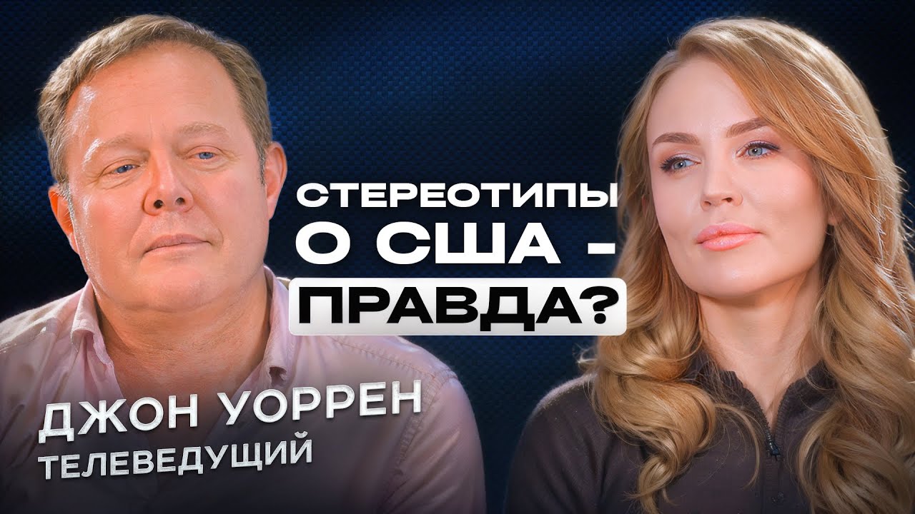 АМЕРИКАНЕЦ В МОСКВЕ: «русский мужик», «поверхностные американцы» и лихие 90