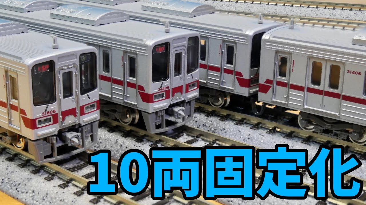 第１回 GM 本線仕様31606Fを東上線仕様にする委員会 〜連結器周り編〜