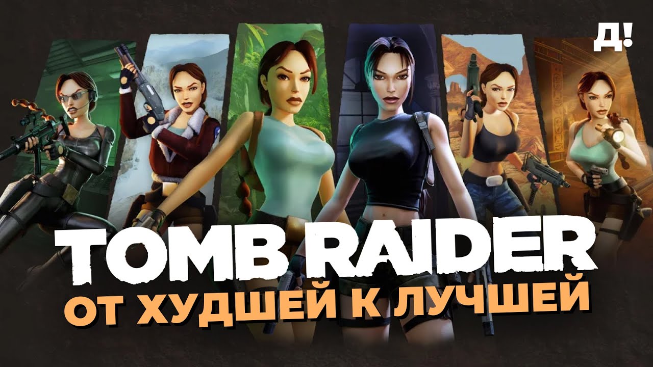 СЕРИЯ TOMB RAIDER: ОТ ХУДШЕЙ К ЛУЧШЕЙ