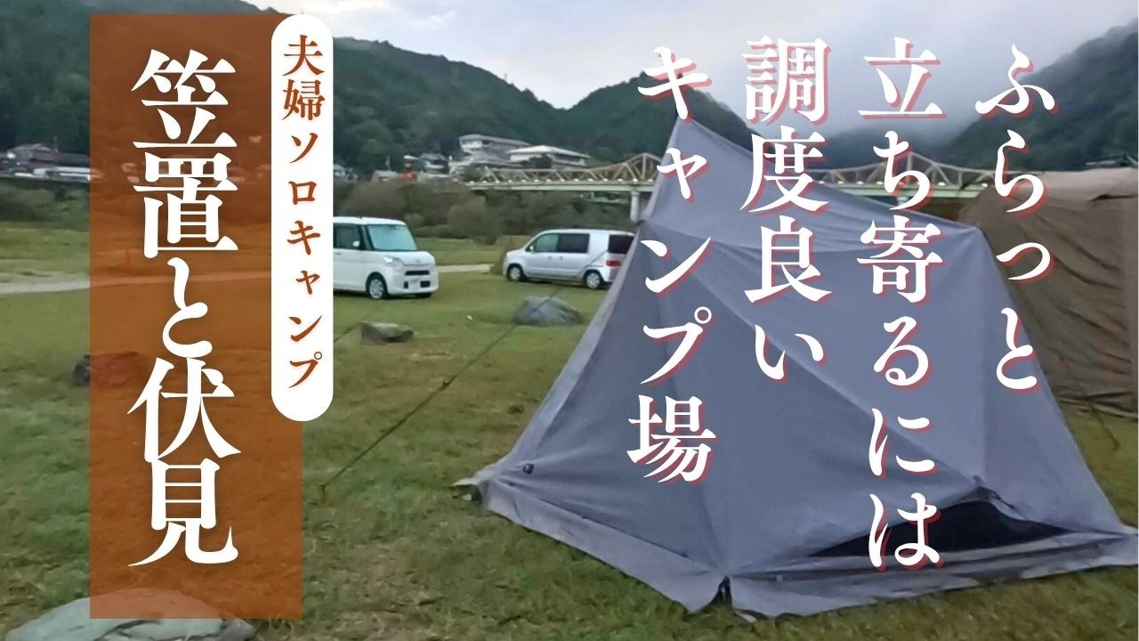 【ソロキャンプ夫婦】雨の笠置キャンプ場。ガッカリ雨キャンプのあとは伏見でほろ酔い酒蔵めぐり。