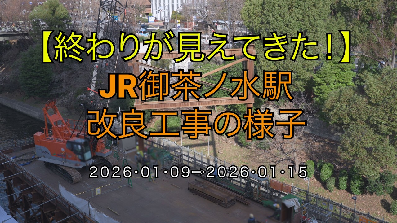 【仮設鋼材揚重！】【終わりが見えてきた！】JR御茶ノ水駅改良工事の様子(2026/01/15)