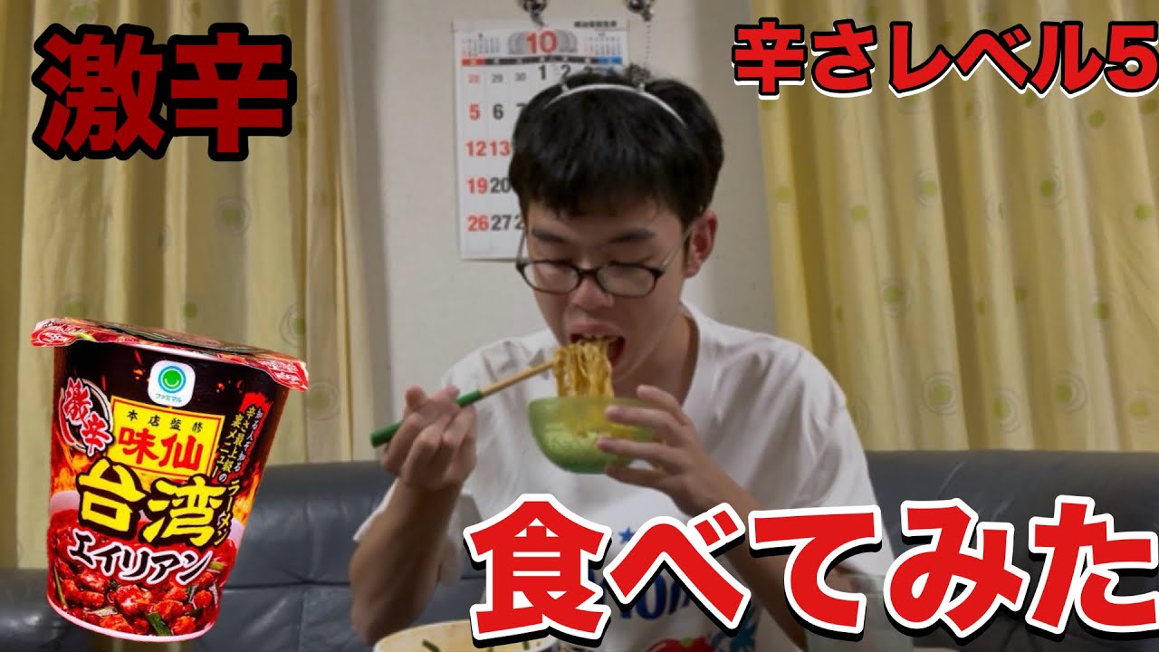 【激辛】味仙監修のカップ麺台湾ラーメンエイリアンを食べきれることができるのか！？