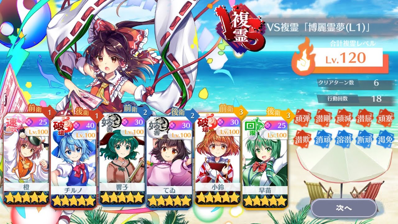 VS複霊「博麗霊夢(L1)」L1キャラでLv. 120を攻略
