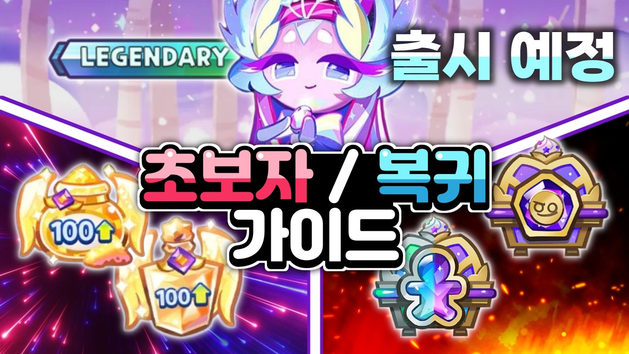신규 레전드 설탕백조 출시 업뎃 기준 초보자 복귀 가이드