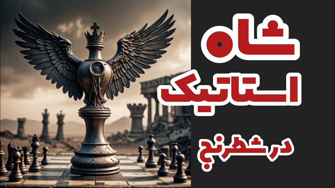 آموزش شطرنج | مفهوم شاه استاتیک در شطرنج || تعریف داینامیک و استاتیک در شطرنج