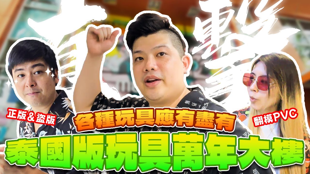 【特別篇-泰國 曼谷 Mega Plaza Saphan Lek】泰國玩具生態考察，物價超便宜的泰國玩具店生態竟然是這樣的嗎？實地訪問當地玩具店老闆，意外聽到LABUBU的漲價元凶竟然是台灣？