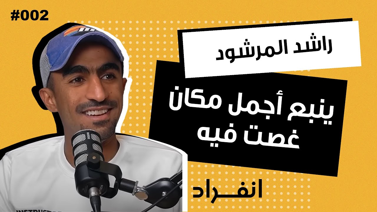 من عرض جمعية الى مدرب غوص | راشد صلاح المرشود | 002