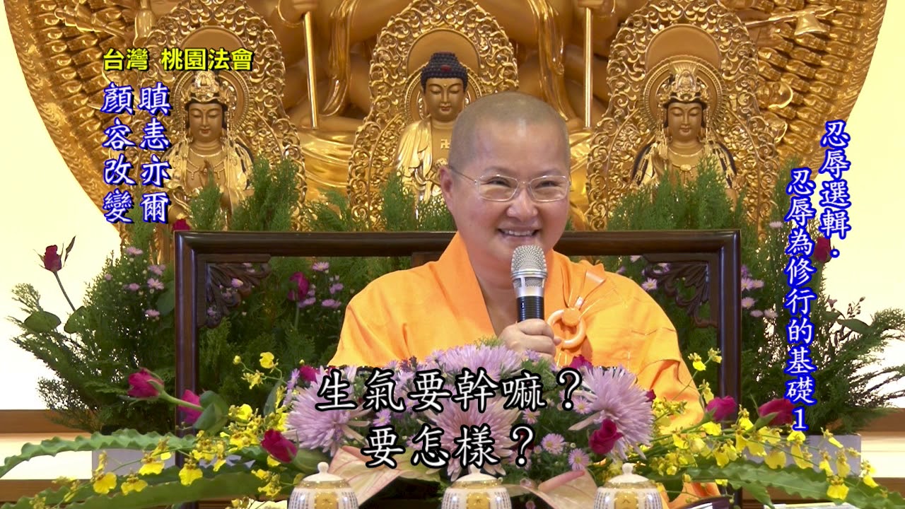1/13 忍辱選輯 忍辱為修行的基礎 功德山 寬如法師
