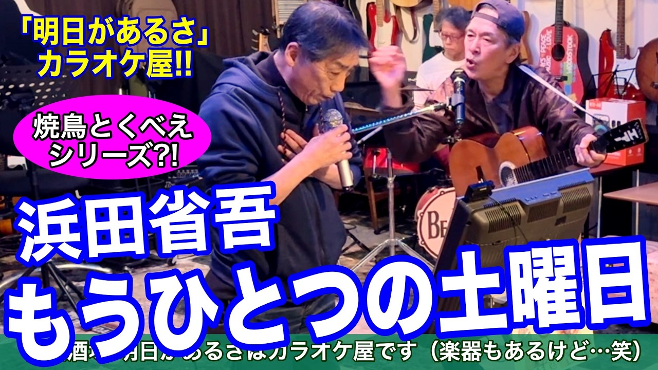 「もうひとつの土曜日／浜田省吾」 大人気！焼鳥とくべえシリーズ！当店はカラオケ屋です。 #音楽酒場明日があるさ No.2161