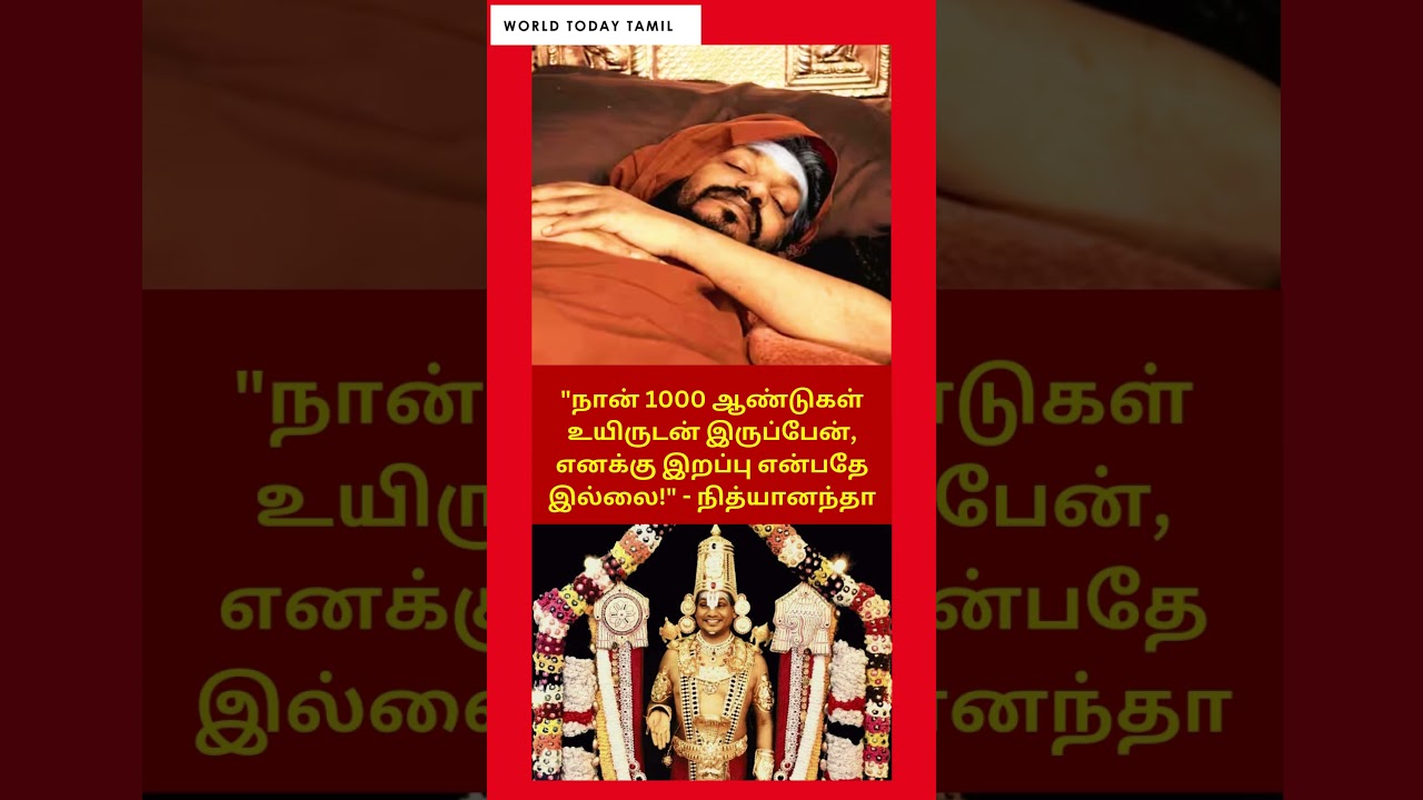 1000 ஆண்டுகள் உயிருடன் இருப்பேன்! எனக்கு இறப்பு இல்லை! - நித்யானந்தா | Nithyanandha
