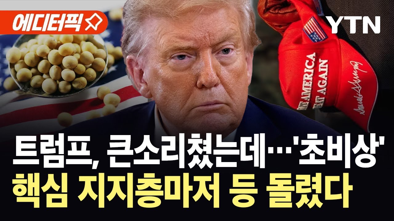 [에디터픽] 트럼프 핵심 지지층 분노 폭발...관세 폭탄 부메랑에 '초비상' / YTN