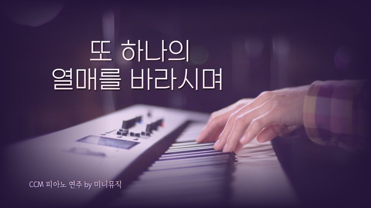 [1시간] 또 하나의 열매를 바라시며 | CCM 피아노 연주 | Piano Worship | 찬양 묵상, 기도 음악 by 미니뮤직