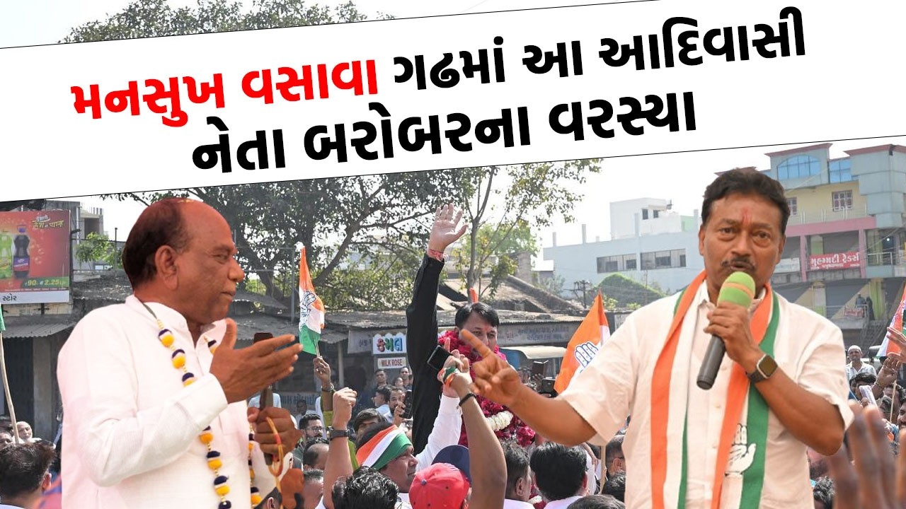 Mansukh Vasava ના ગઢમાં Chaitar Vasava બાદ આ આદિવાસી નેતાએ ભુક્કા કાઢ્યા